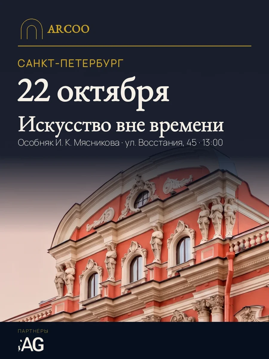 22 октября, Санкт-Петербург — «Искусство вне времени», особняк И. К. Мясникова