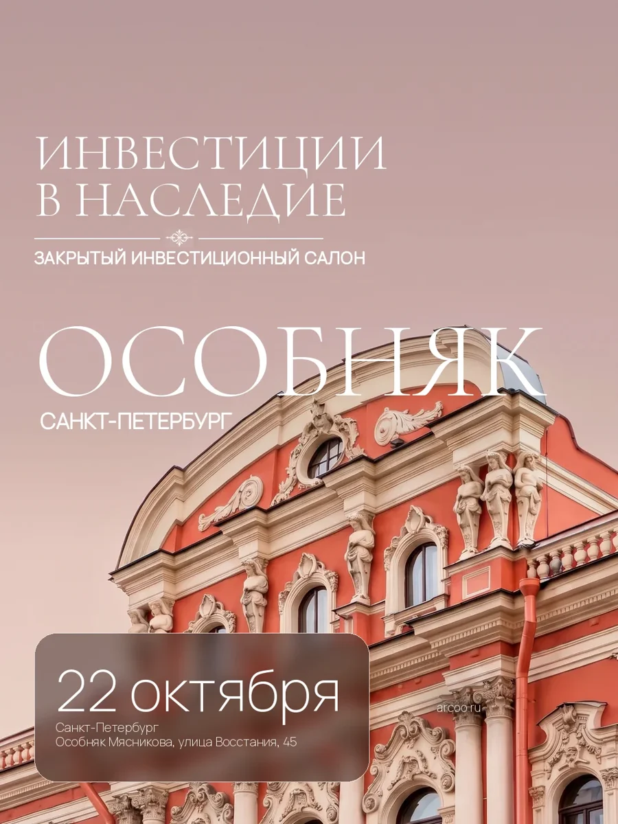 22 октября, Санкт-Петербург — «Инвестиции в наследие», закрытый инвестиционный салон, особняк Мясникова