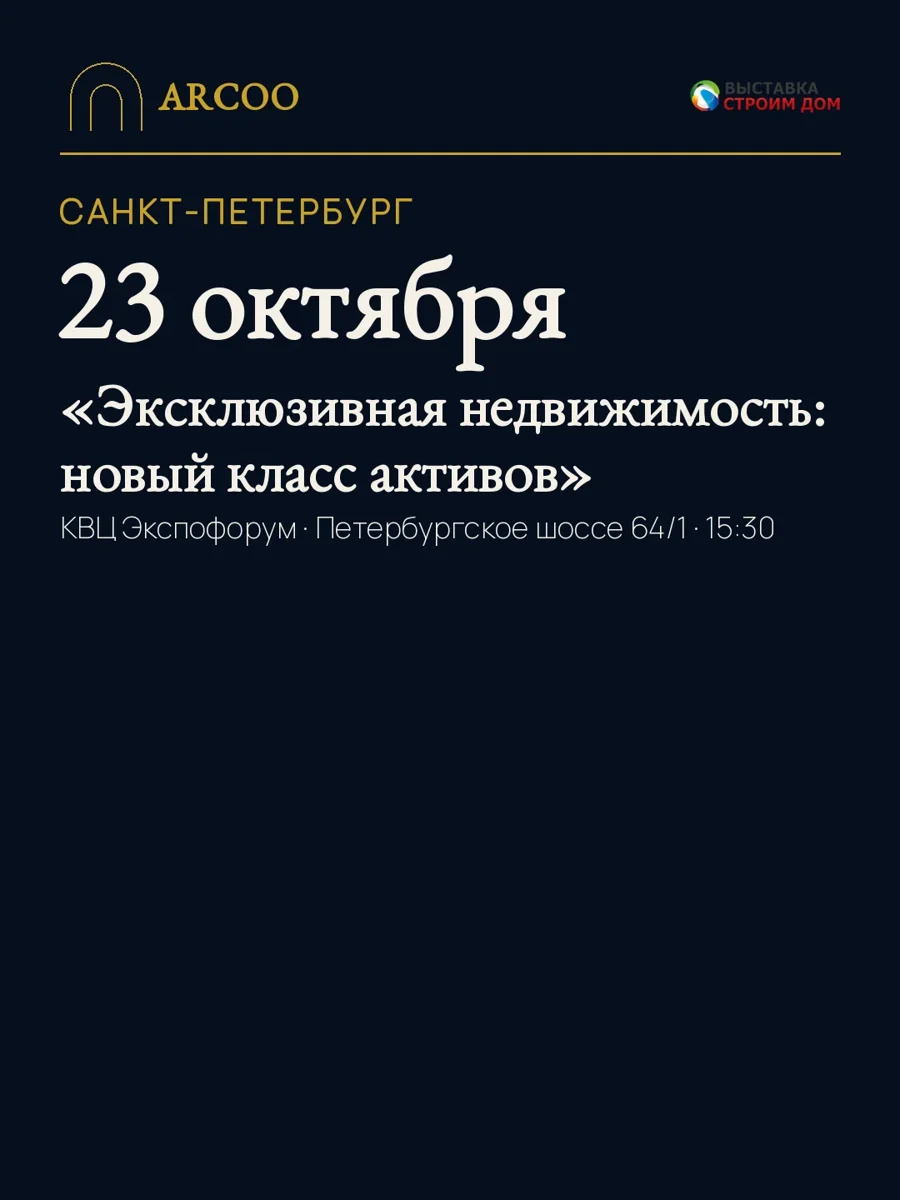23 октября, Санкт-Петербург — «Эксклюзивная недвижимость: новый класс активов», КВЦ Экспофорум, выставка «Строим Дом»