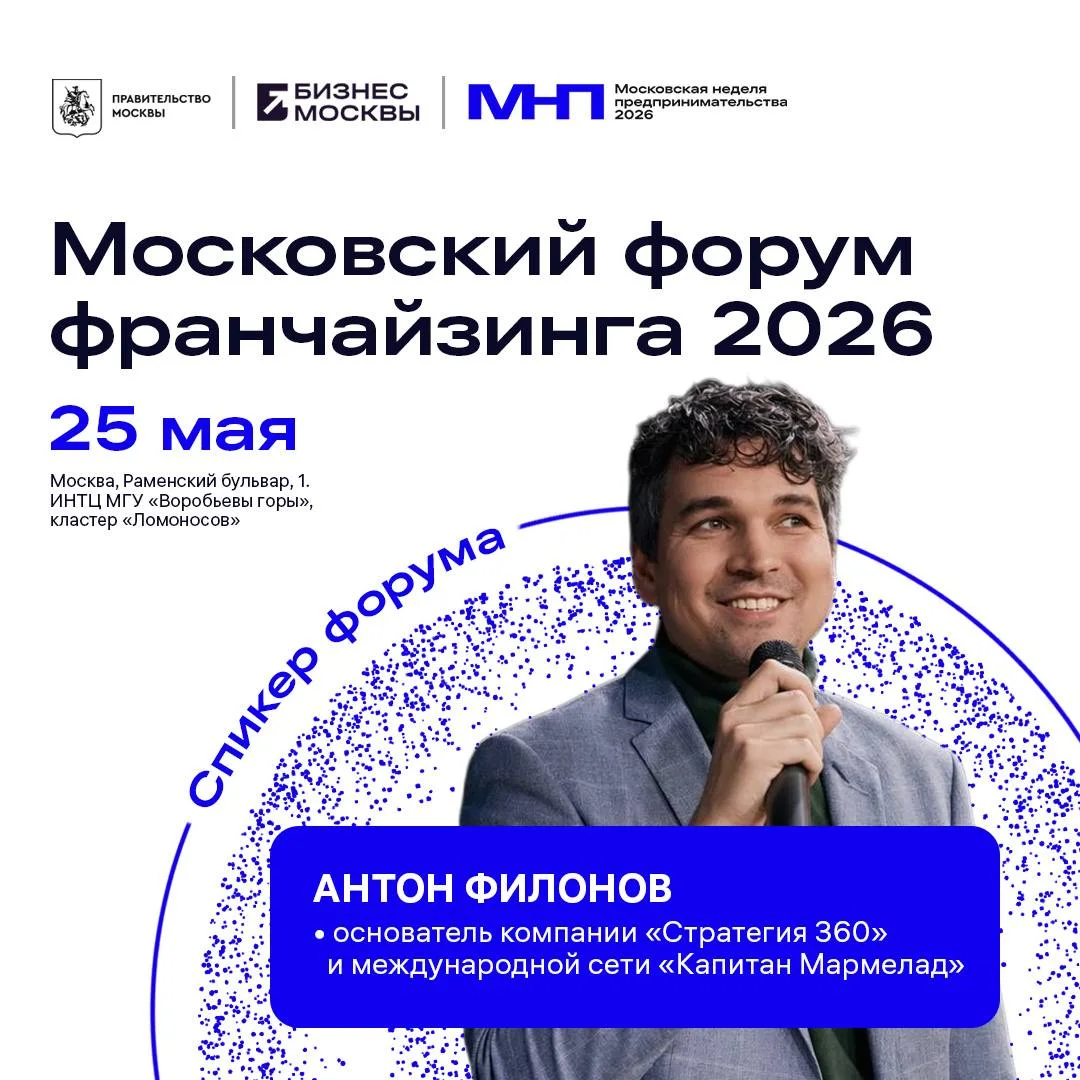 Анонс: Антон Филонов — спикер Московского форума франчайзинга 2026